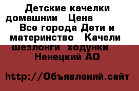 Детские качелки домашнии › Цена ­ 1 000 - Все города Дети и материнство » Качели, шезлонги, ходунки   . Ненецкий АО